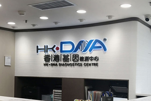宜城分部 香港基因检测中心 HK·DNA